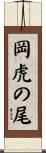 岡虎の尾 Scroll