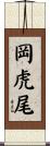 岡虎尾 Scroll