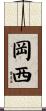 岡西 Scroll