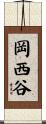 岡西谷 Scroll