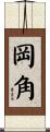 岡角 Scroll