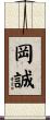 岡誠 Scroll