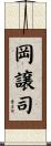 岡譲司 Scroll