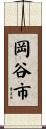 岡谷市 Scroll