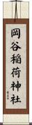 岡谷稲荷神社 Scroll