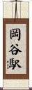 岡谷駅 Scroll