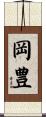 岡豊 Scroll