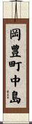 岡豊町中島 Scroll