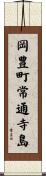岡豊町常通寺島 Scroll