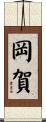 岡賀 Scroll