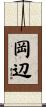 岡辺 Scroll