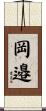 岡邉 Scroll