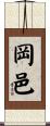 岡邑 Scroll