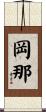 岡那 Scroll