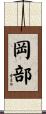 岡部 Scroll