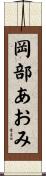 岡部あおみ Scroll