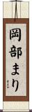 岡部まり Scroll