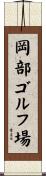 岡部ゴルフ場 Scroll