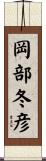 岡部冬彦 Scroll