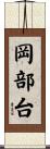 岡部台 Scroll