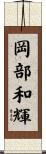 岡部和輝 Scroll