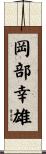 岡部幸雄 Scroll