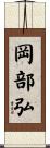 岡部弘 Scroll