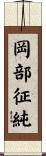 岡部征純 Scroll