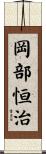 岡部恒治 Scroll
