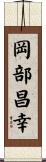 岡部昌幸 Scroll