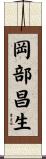 岡部昌生 Scroll