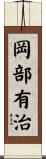 岡部有治 Scroll