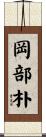 岡部朴 Scroll