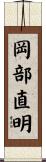 岡部直明 Scroll