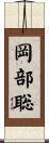 岡部聡 Scroll