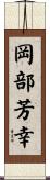 岡部芳幸 Scroll