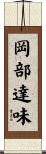 岡部達味 Scroll