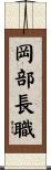岡部長職 Scroll