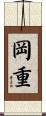 岡重 Scroll