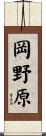 岡野原 Scroll