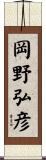 岡野弘彦 Scroll