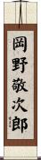 岡野敬次郎 Scroll