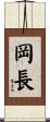岡長 Scroll