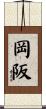 岡阪 Scroll
