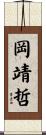 岡靖哲 Scroll
