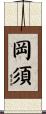 岡須 Scroll