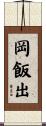 岡飯出 Scroll