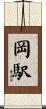 岡駅 Scroll