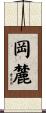 岡麓 Scroll