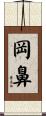 岡鼻 Scroll